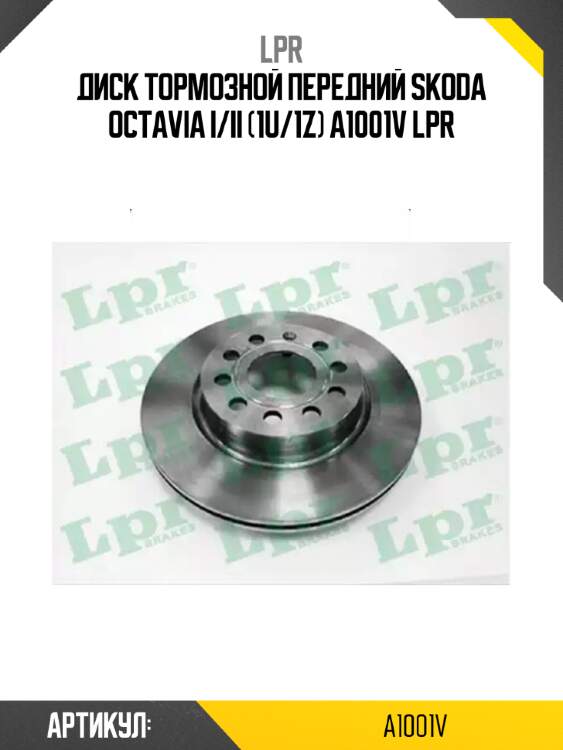 Диск тормозной передний skoda octavia i/ii (1u/1z) a1001v lpr