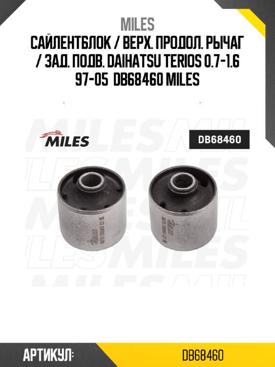 Сайлентблок / верх. продол. рычаг / зад. подв. daihatsu terios 0.7-1.6 97-05  db68460 miles