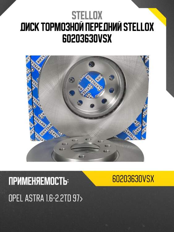 Диск тормозной передний stellox 60203630vsx
