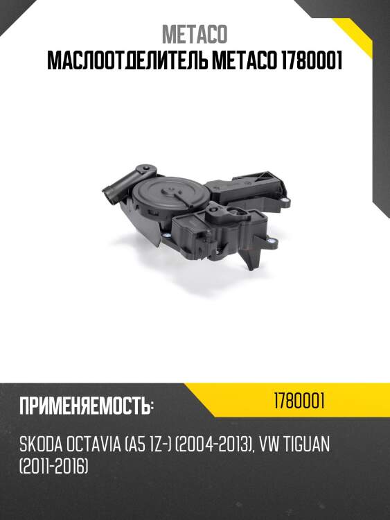 Маслоотделитель metaco 1780001