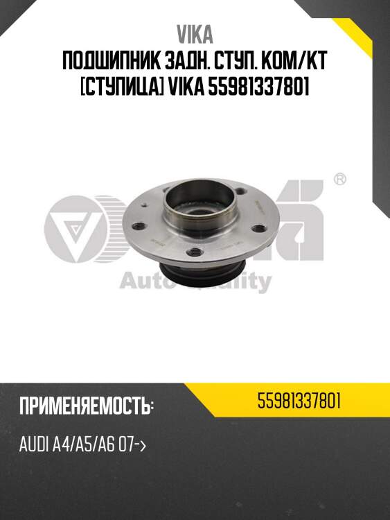 Подшипник задн. ступ. ком/кт [ступица] vika 55981337801