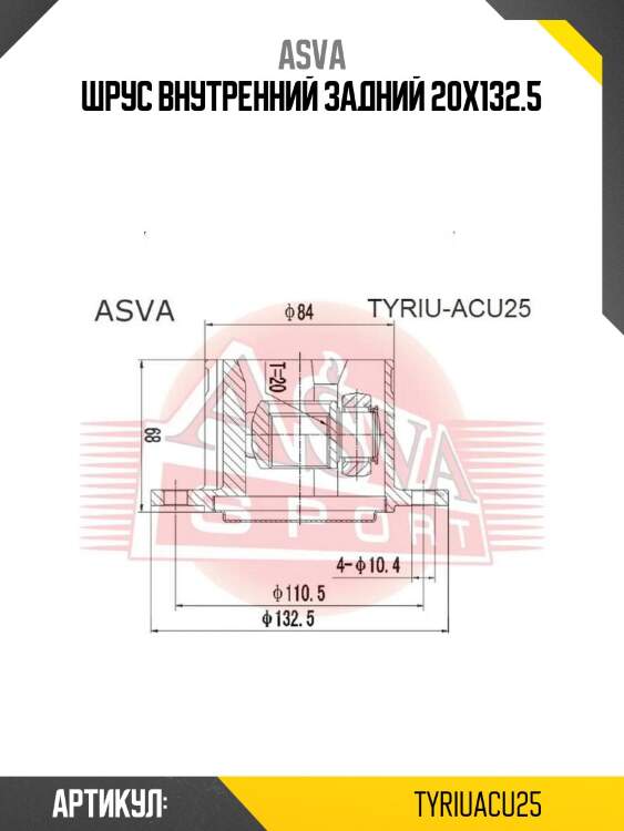 Шрус внутренний задний 20x132.5