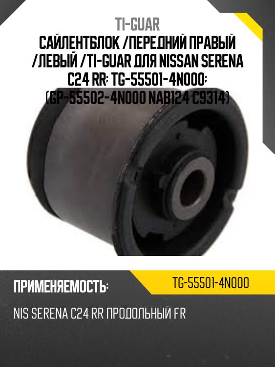 Сайлентблок /передний правый /левый /ti-guar для nissan serena c24 rr  tg-55501-4n000  (gp-55502-4n000 nab124 c9314)