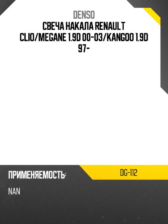 Свеча накала renault clio denso dg-112