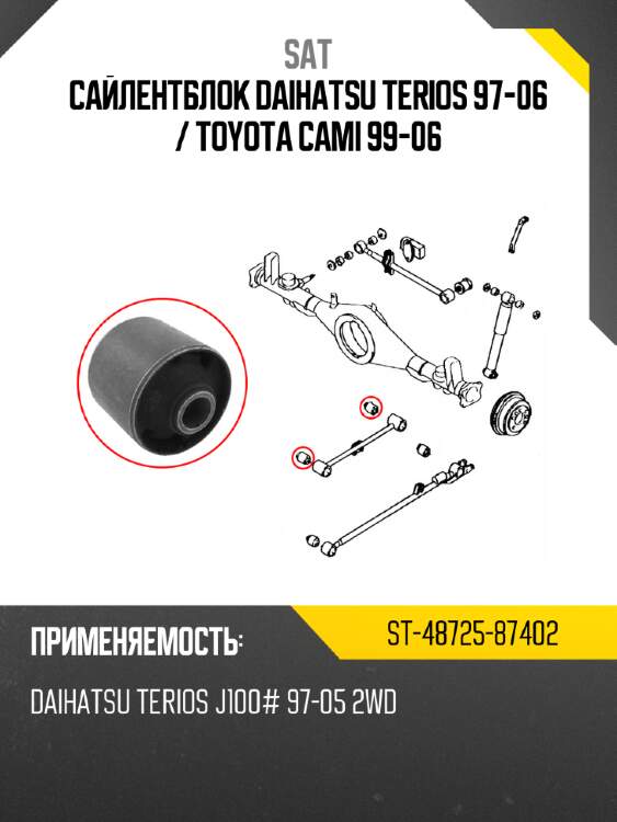 Сайлентблок daihatsu terios 97-06  sat st-48725-87402