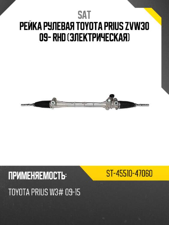 Рейка рулевая toyota prius zvw30 09- rhd электрическая sat st-45510-47060