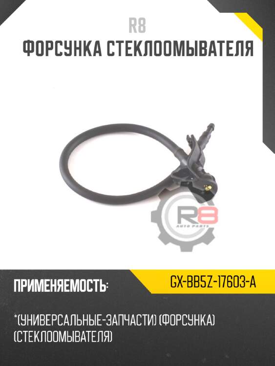 Форсунка стеклоомывателя r8 gx-bb5z-17603-a