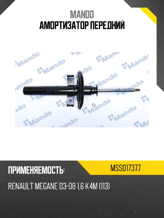 Амортизатор передний mando mss017377
