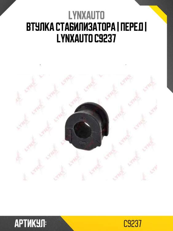Втулка стабилизатора | перед | lynxauto c9237