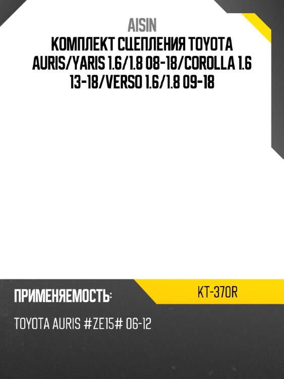 Комплект сцепления toyota auris aisin kt-370r