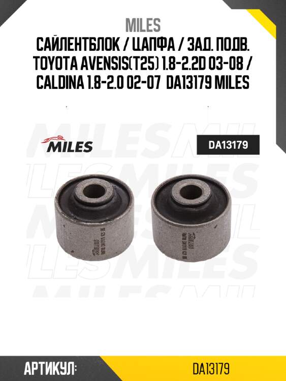 Сайлентблок / цапфа / зад. подв. toyota avensis(t25) 1.8-2.2d 03-08 / caldina 1.8-2.0 02-07  da13179 miles