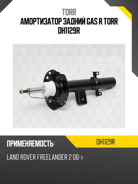 Амортизатор задний gas r torr dh1129r