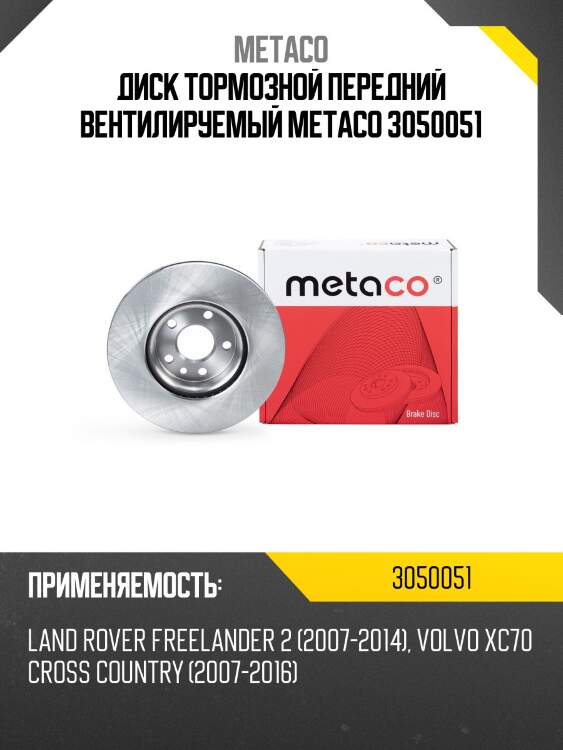 Диск тормозной передний вентилируемый metaco 3050051