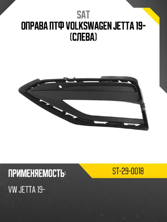 Оправа птф volkswagen jetta 19- слева sat st-29-0018