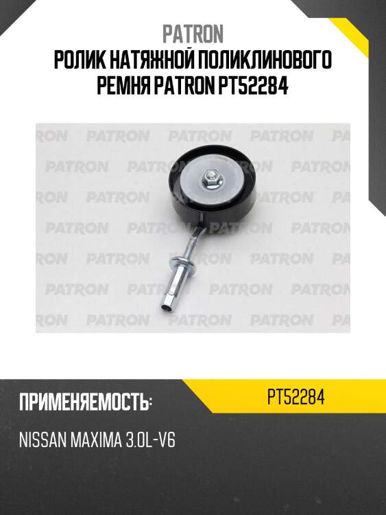 Ролик натяжной поликлинового ремня patron pt52284