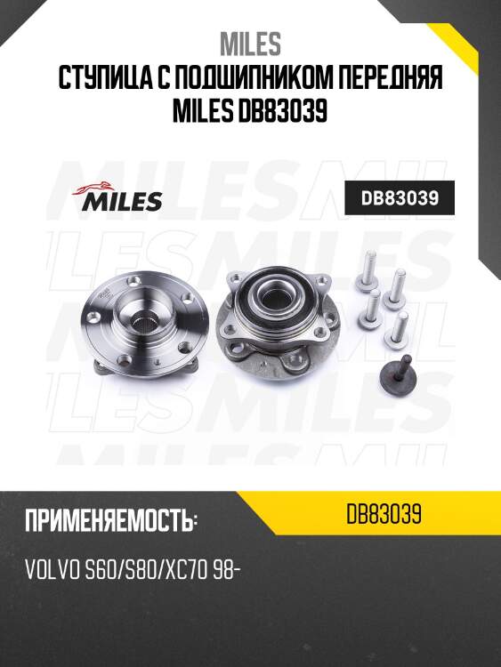 Ступица с подшипником передняя miles db83039