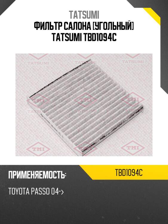 Фильтр салона [угольный] tatsumi tbd1094c