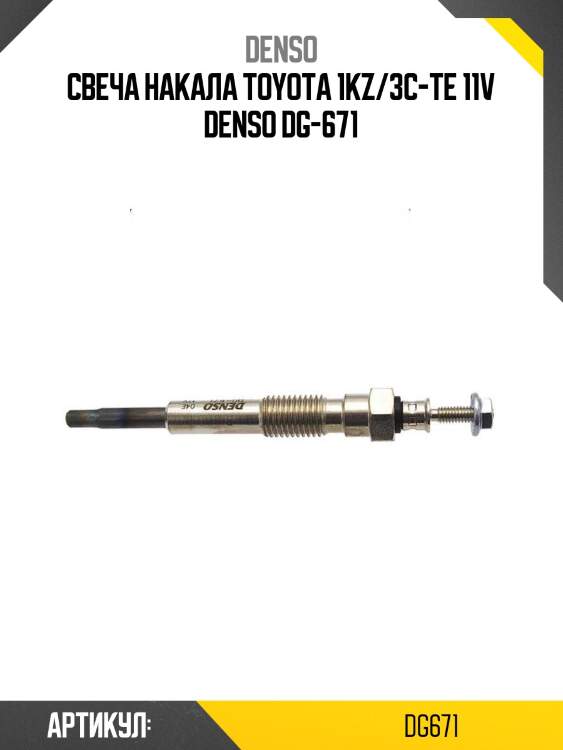 Свеча накала toyota 1kz/3c-te 11v denso dg-671