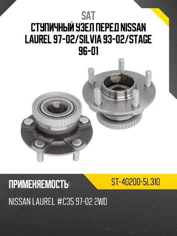 Ступичный узел перед nissan laurel 97-02 sat st-40200-5l310