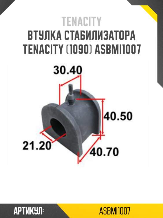 Втулка стабилизатора tenacity (1090) asbmi1007