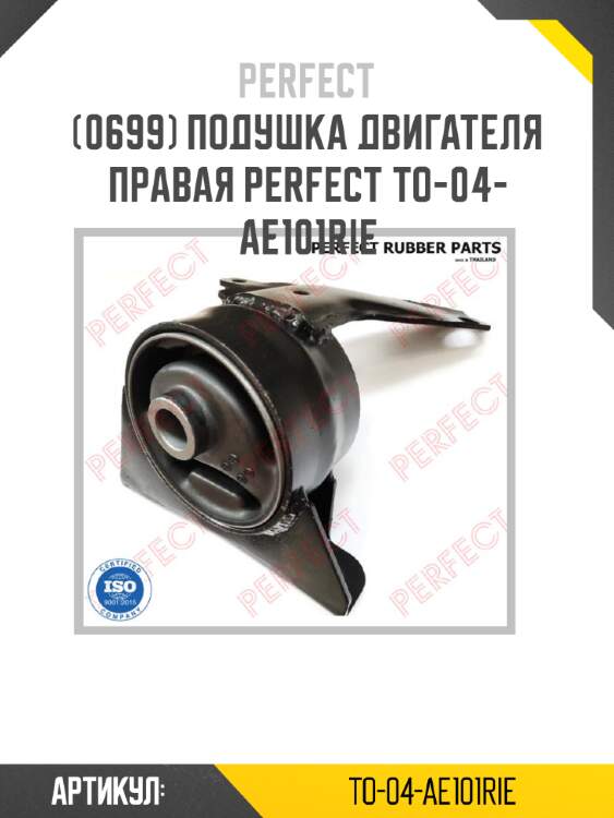 Подушка двигателя правая perfect to-04-ae101rie perfect to-04-ae101rie