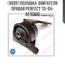 Подушка двигателя правая perfect to-04-ae101rie perfect to-04-ae101rie