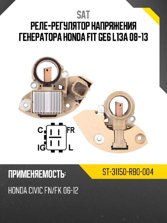 Реле-регулятор напряжения генератора honda fit ge6 l13a 08-13 sat st-31150-rb0-004