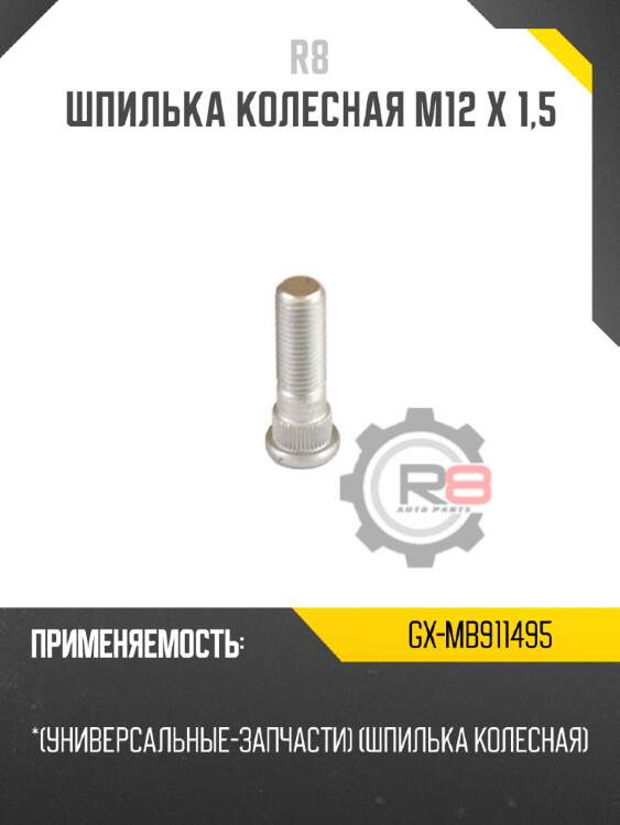 Шпилька колесная m12 х 1,5 r8 gx-mb911495