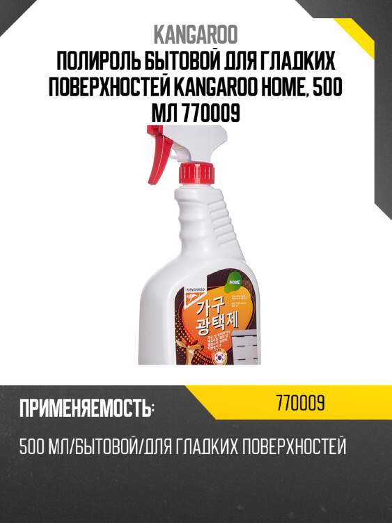 Полироль бытовой для гладких поверхностей kangaroo home, 500 мл 770009