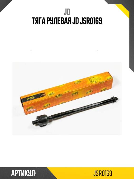 Тяга рулевая jd jsr0169
