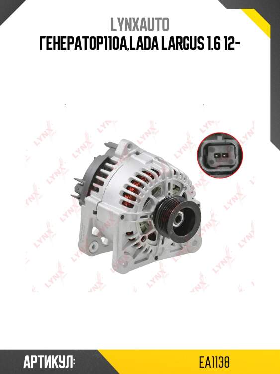 Генератор lada largus lynxauto ea1138