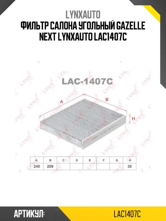 Фильтр салона угольный gazelle next lynxauto lac1407c