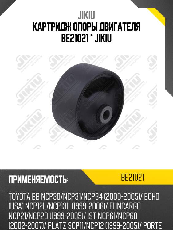 Катридж опоры двигателя  toyota bb ncp30 jan 00 jan 5 be21021 jikiu