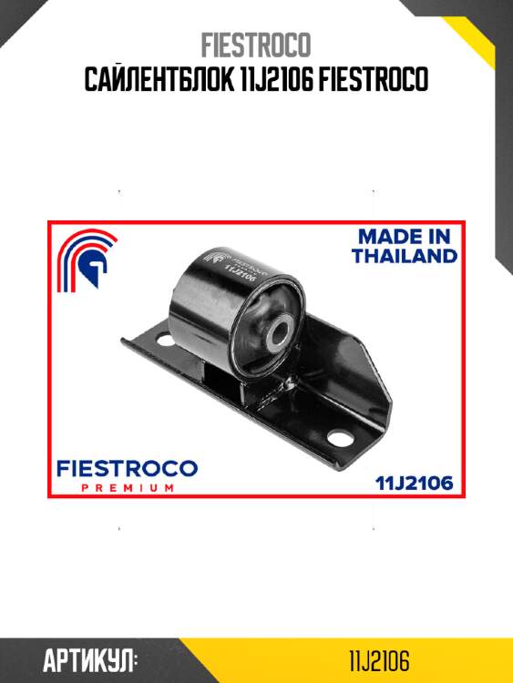 Сайлентблок 11j2106 fiestroco