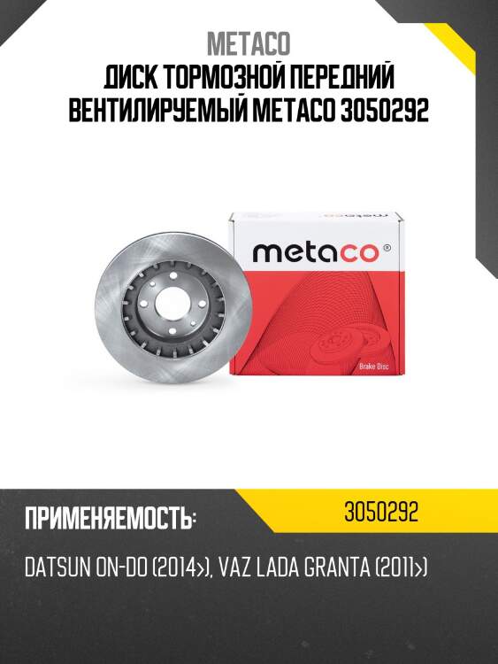 Диск тормозной передний вентилируемый metaco 3050292