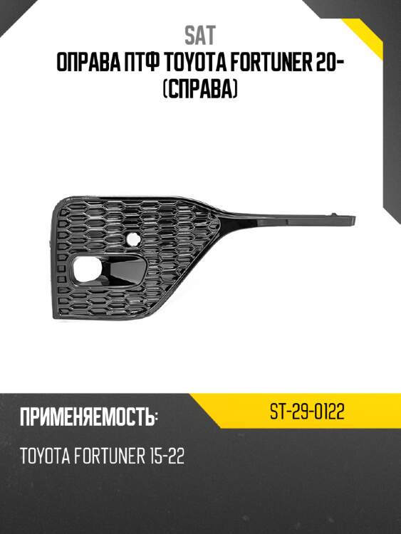 Оправа птф toyota fortuner 20- справа sat st-29-0122