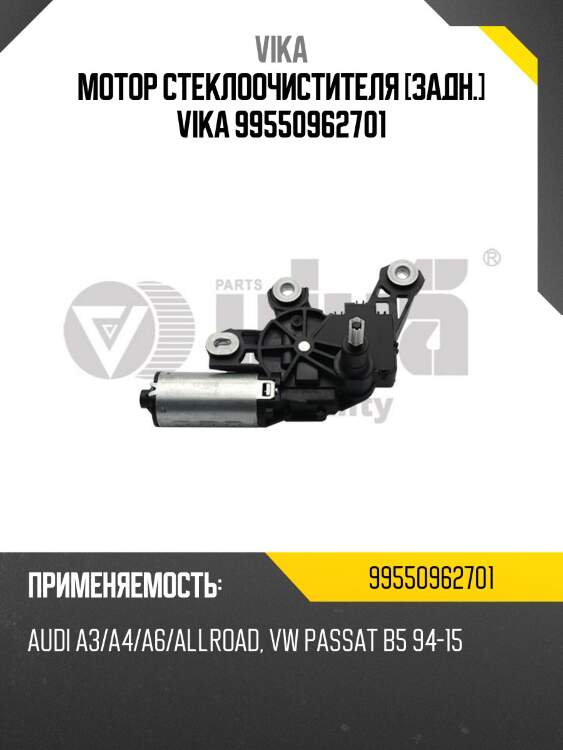 Мотор стеклоочистителя [задн.] vika 99550962701