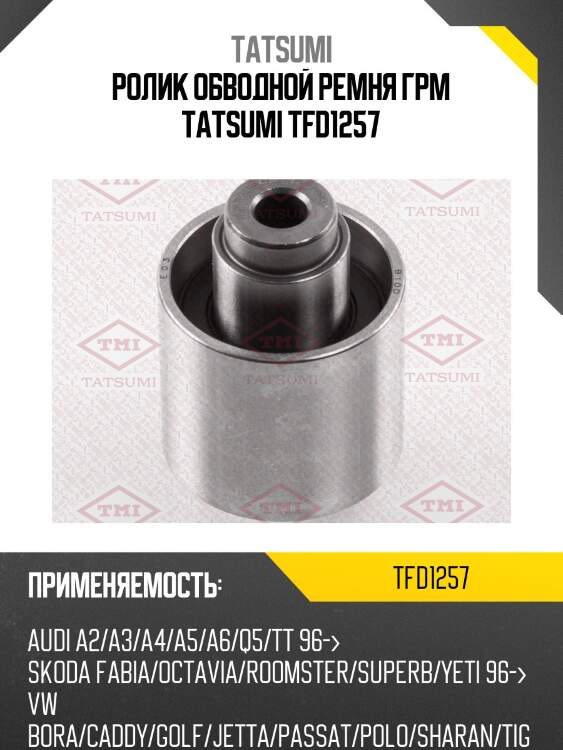 Ролик обводной ремня грм tatsumi tfd1257