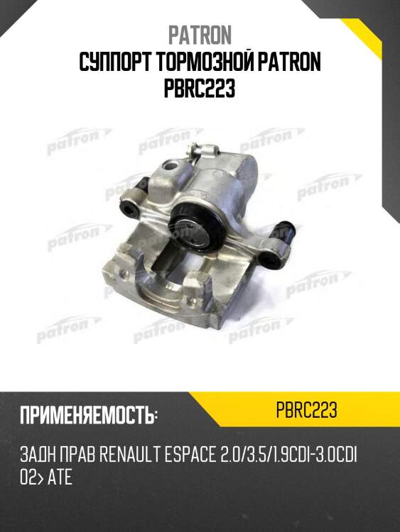 Суппорт тормозной patron pbrc223