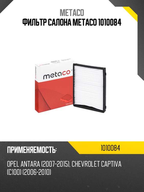 Фильтр салона metaco 1010084