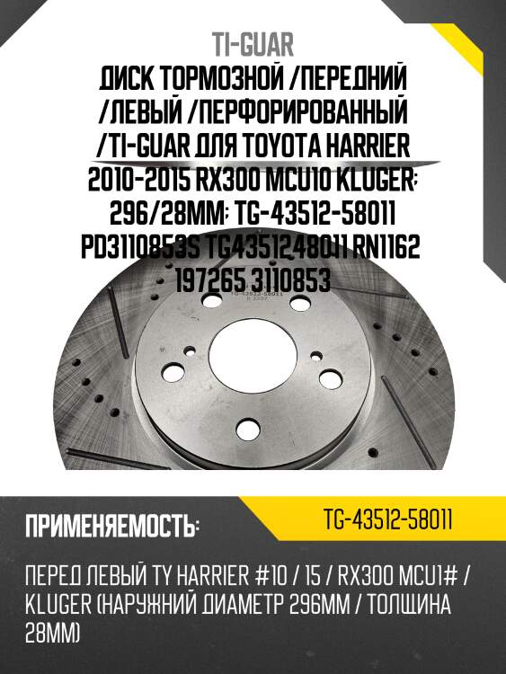 Диск тормозной /передний /левый /перфорированный /ti-guar для toyota harrier 2010-2015 rx300 mcu10 kluger  296/28мм  tg-43512-58011 pd3110853s tg4351248011 rn1162  197265 3110853