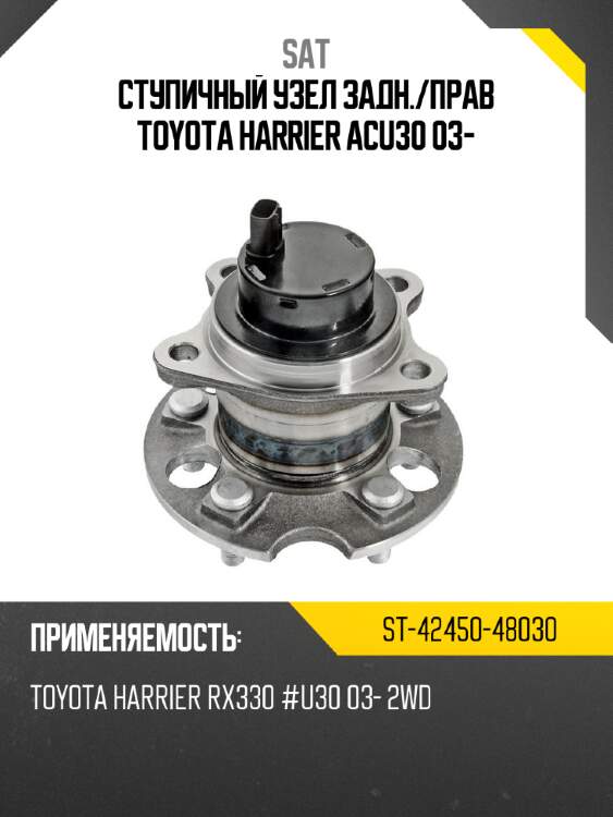 Ступичный узел задн. sat st-42450-48030