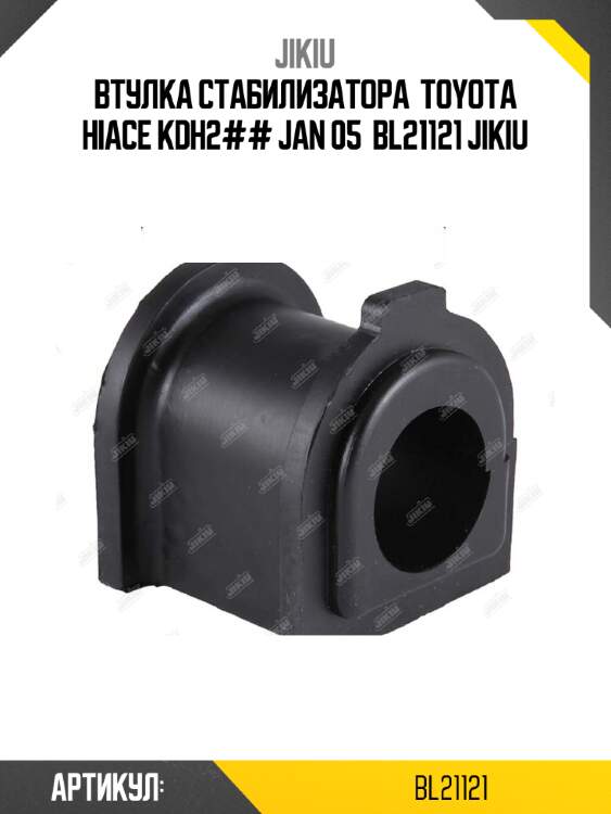 Втулка стабилизатора  toyota hiace kdh2## jan 05  bl21121 jikiu