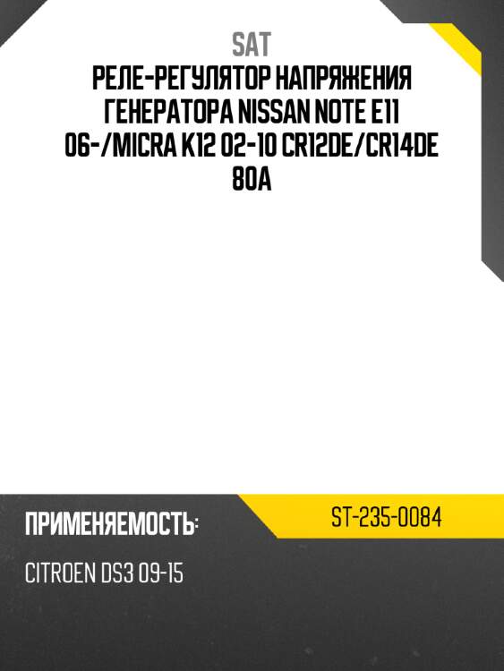 Реле-регулятор напряжения генератора nissan note e11 06- sat st-235-0084
