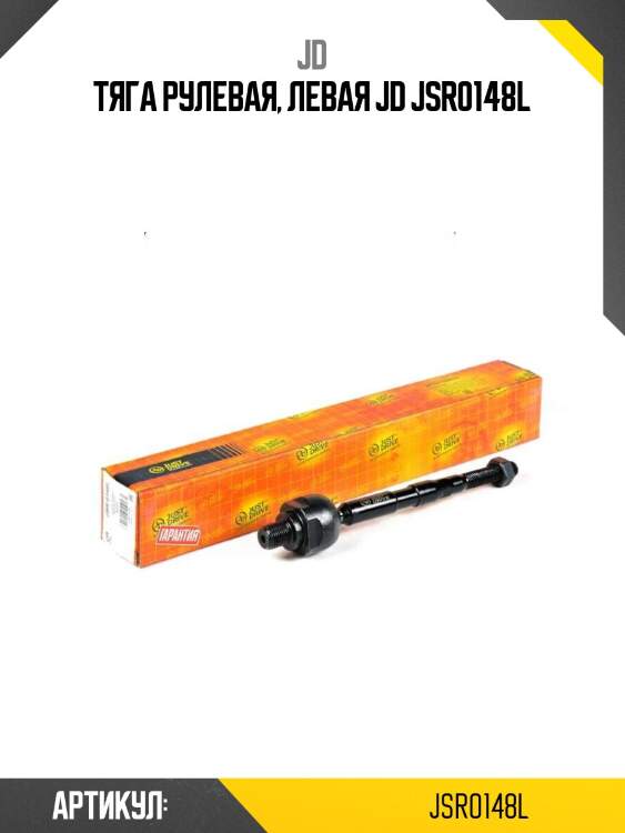 Тяга рулевая, левая jd jsr0148l