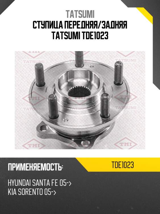 Ступица колеса | перед/зад лев | tatsumi tde1023