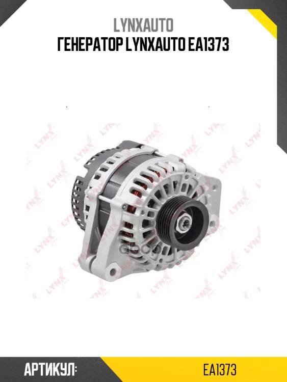 Генератор lynxauto ea1373