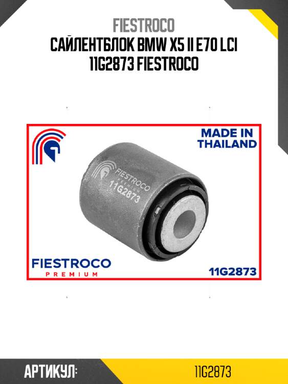Сайлентблок bmw x5 ii e70 lci 11g2873 fiestroco