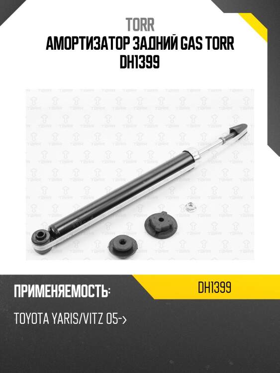 Амортизатор задний gas torr dh1399