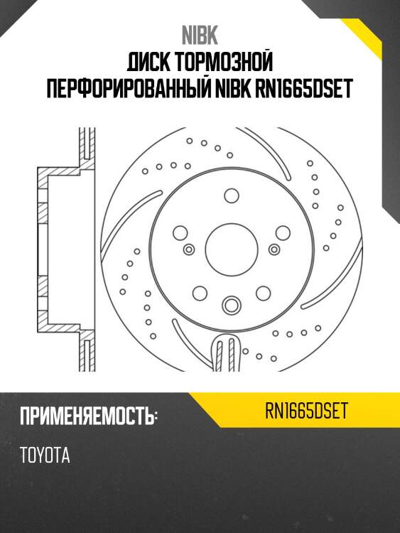 Диск тормозной перфорированный nibk rn1665dset